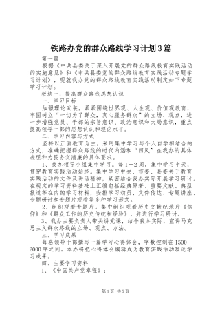 铁路办党的群众路线学习计划3篇