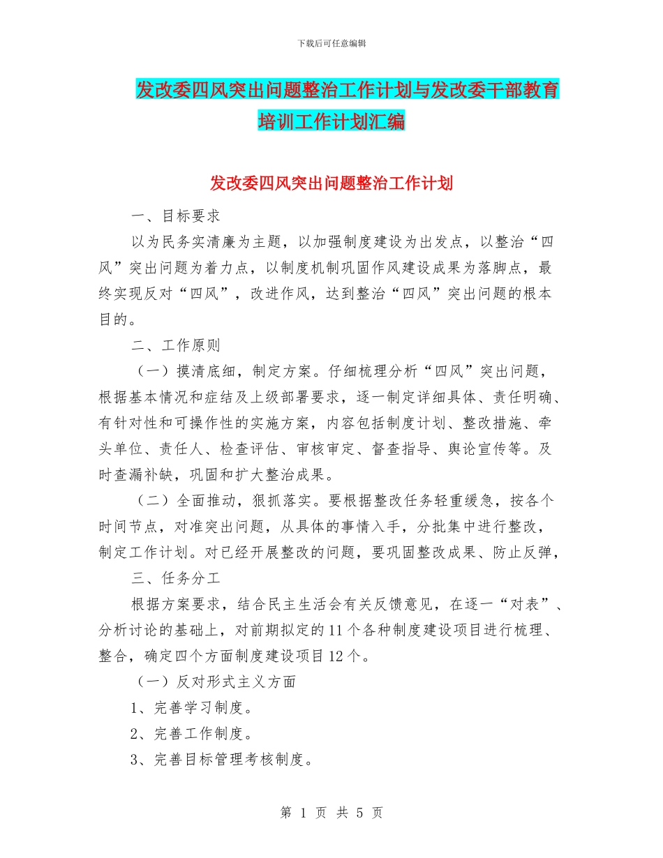 发改委四风突出问题整治工作计划与发改委干部教育培训工作计划汇编_第1页