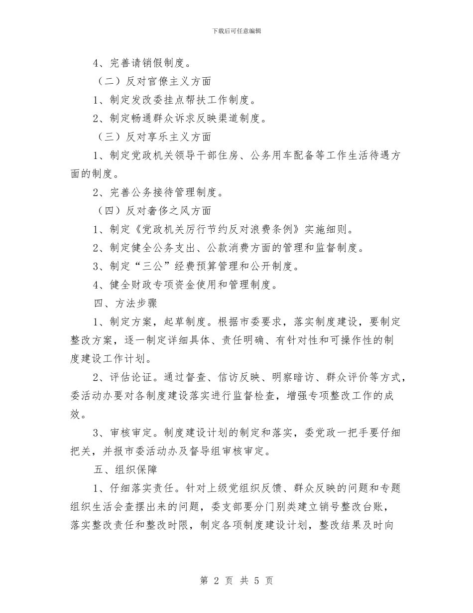 发改委四风突出问题整治工作计划与发改委干部教育培训工作计划汇编_第2页