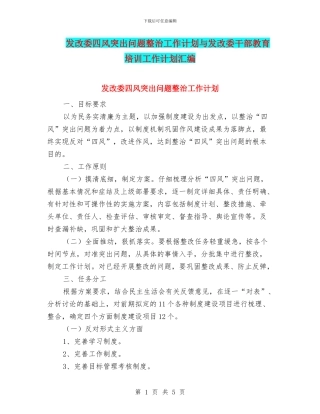 发改委四风突出问题整治工作计划与发改委干部教育培训工作计划汇编