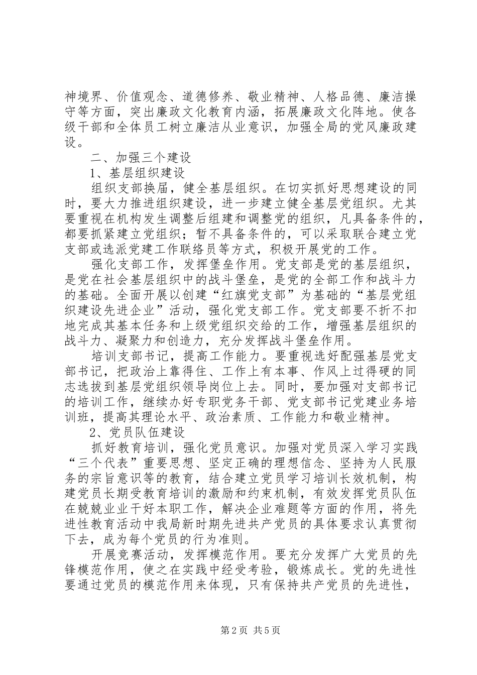 供电局党委工作思路[工作计划] _第2页