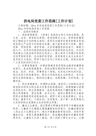 供电局党委工作思路[工作计划] 