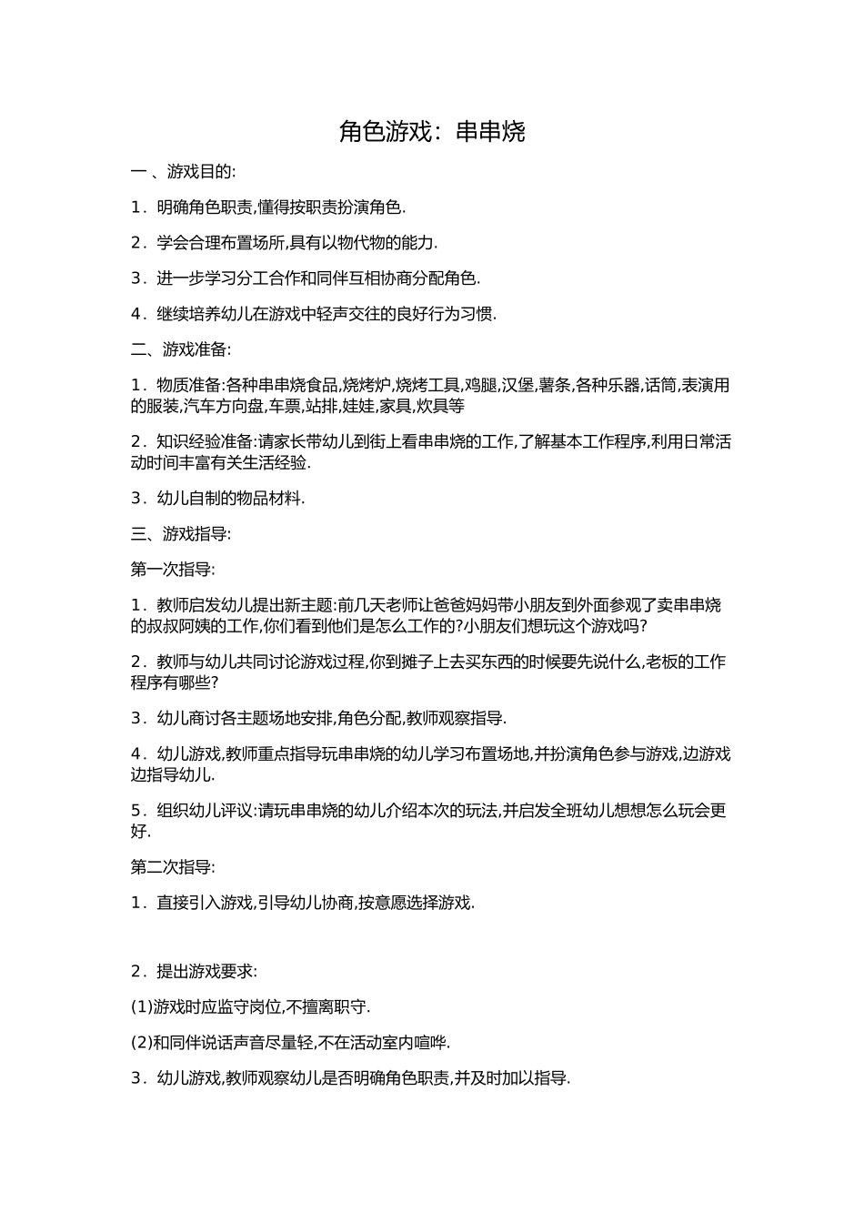 大班角色游戏张静芳阳城县东冶幼儿园_第1页