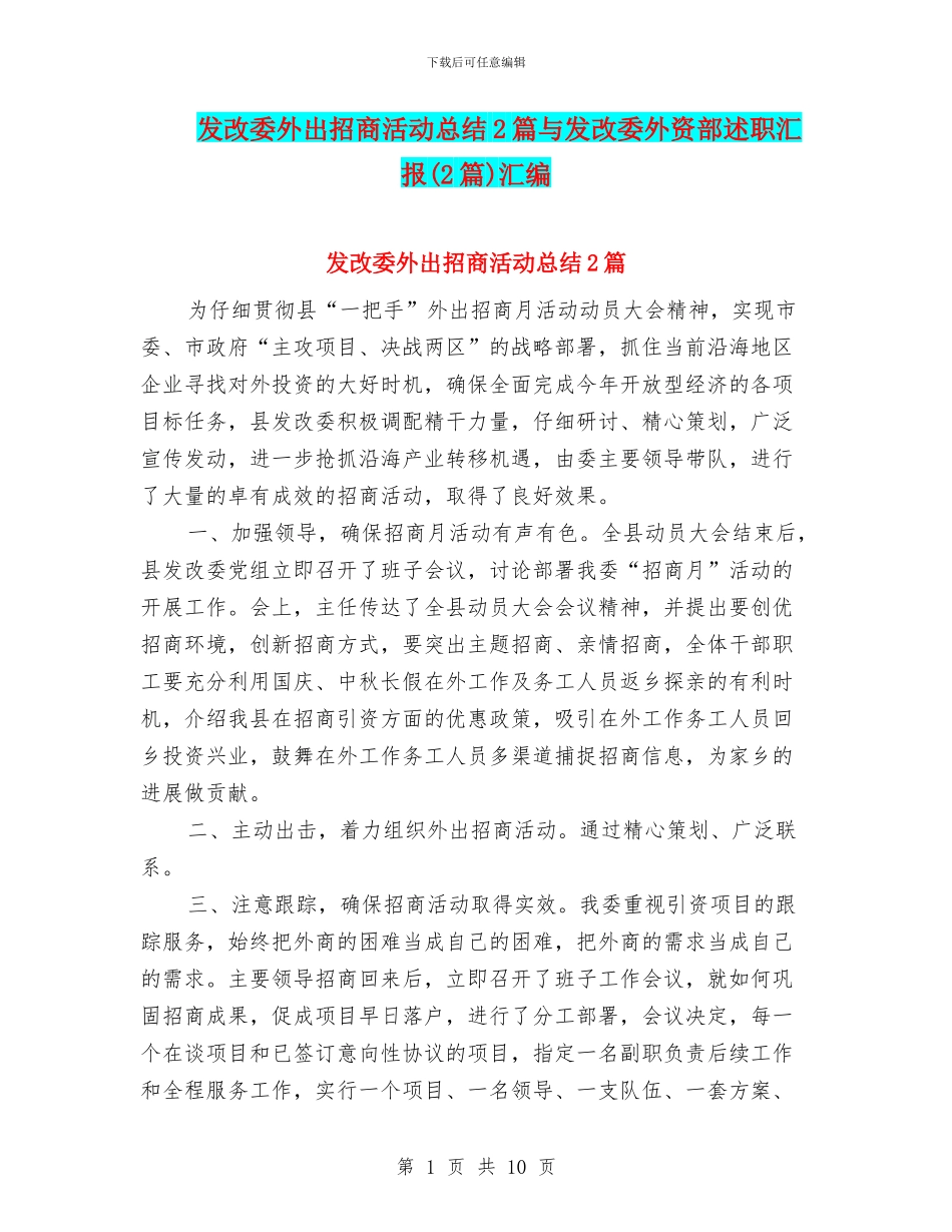 发改委外出招商活动总结2篇与发改委外资部述职汇报汇编_第1页
