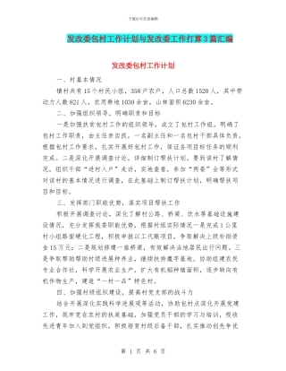 发改委包村工作计划与发改委工作打算3篇汇编