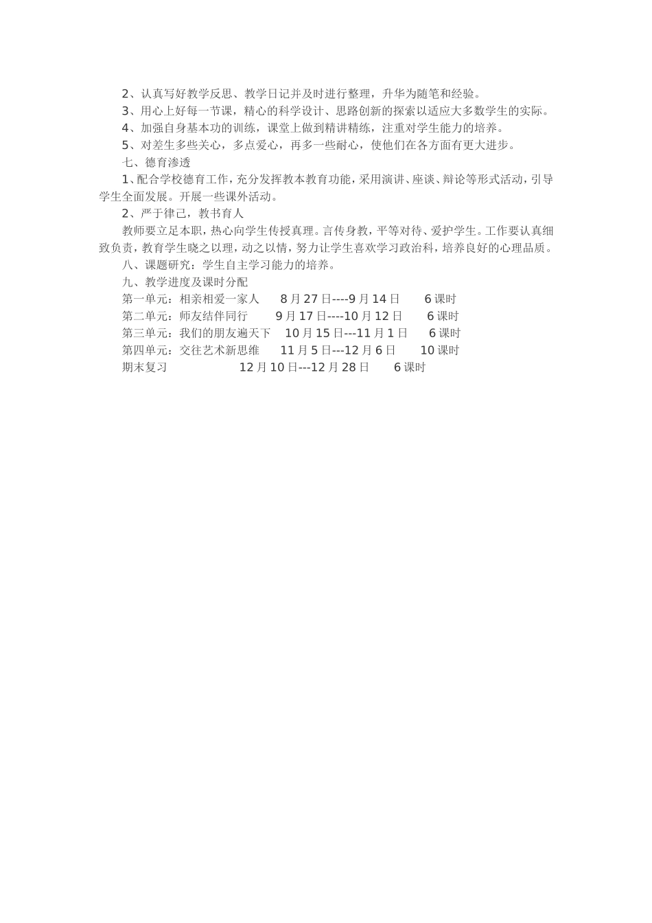 八年级上思想品德教学计划_第2页