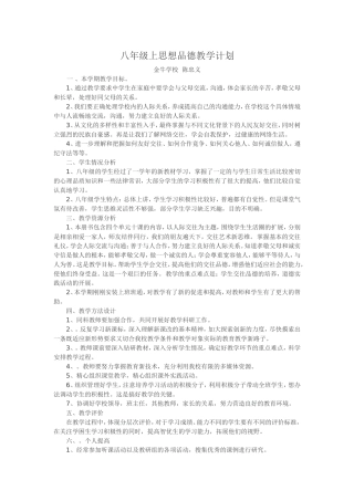 八年级上思想品德教学计划