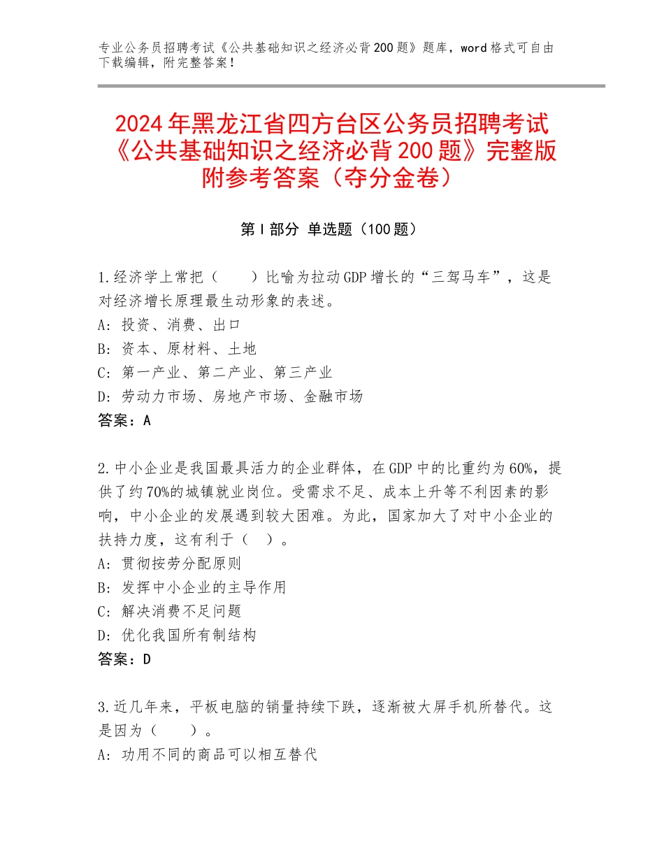 2024年黑龙江省四方台区公务员招聘考试《公共基础知识之经济必背200题》完整版附参考答案（夺分金卷）_第1页