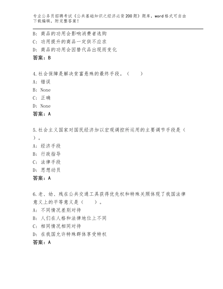 2024年黑龙江省四方台区公务员招聘考试《公共基础知识之经济必背200题》完整版附参考答案（夺分金卷）_第2页