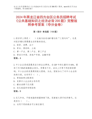 2024年黑龙江省四方台区公务员招聘考试《公共基础知识之经济必背200题》完整版附参考答案（夺分金卷）