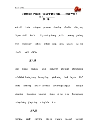 (鄂教版)四年级上册语文复习资料(1)