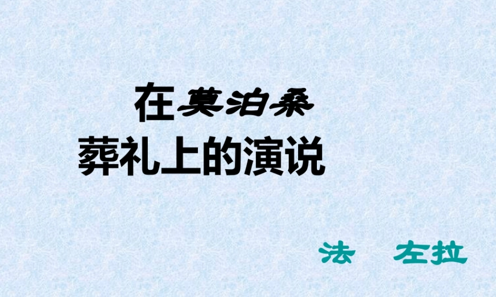 在莫泊桑葬礼上的演说