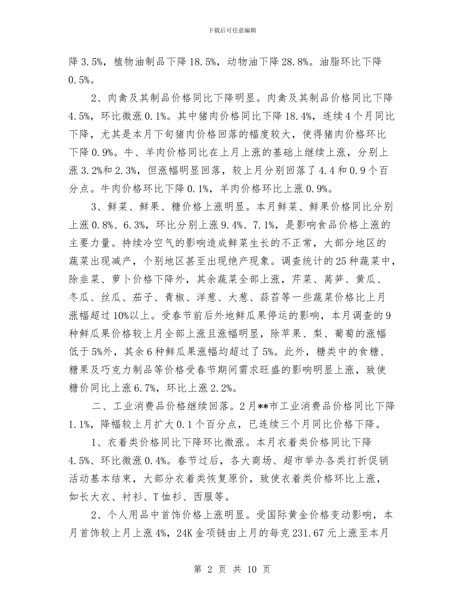 发改委居民消费价格运行考察报告与发改委工作年终总结汇编_第2页