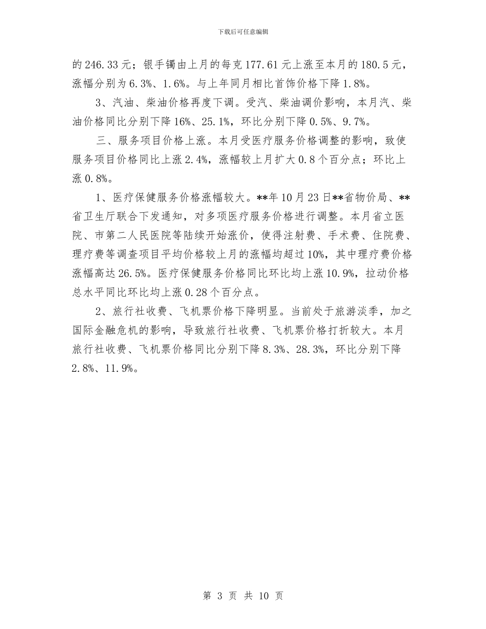 发改委居民消费价格运行考察报告与发改委工作年终总结汇编_第3页