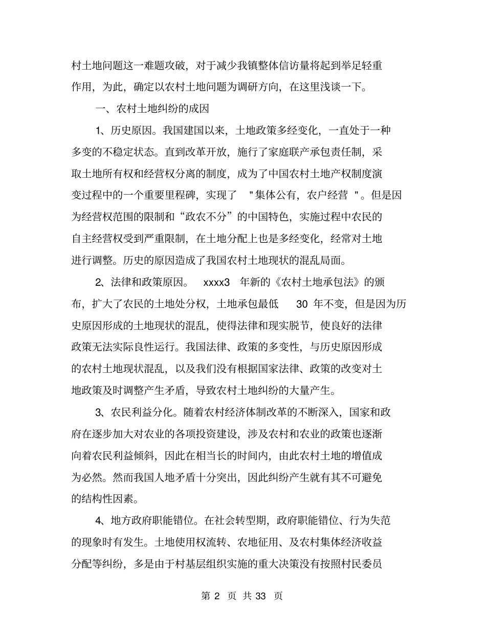 农村土地信访问题调研报告_第2页