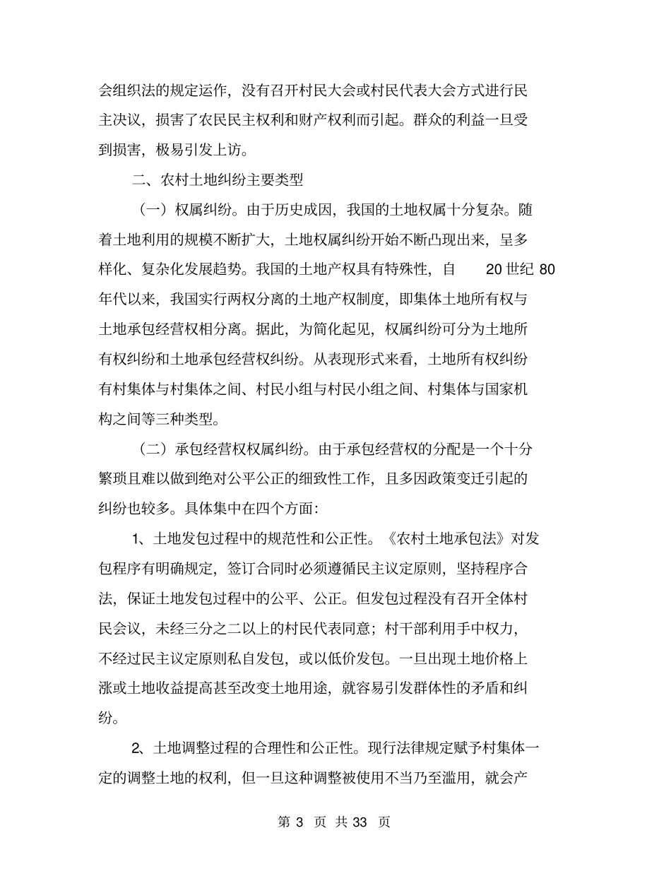 农村土地信访问题调研报告_第3页