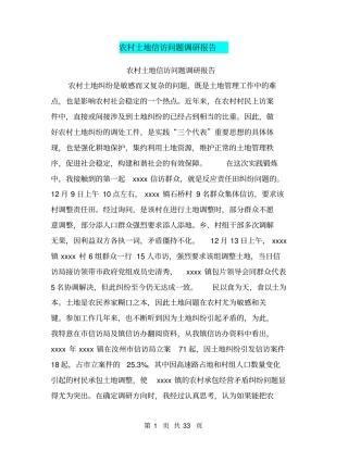农村土地信访问题调研报告