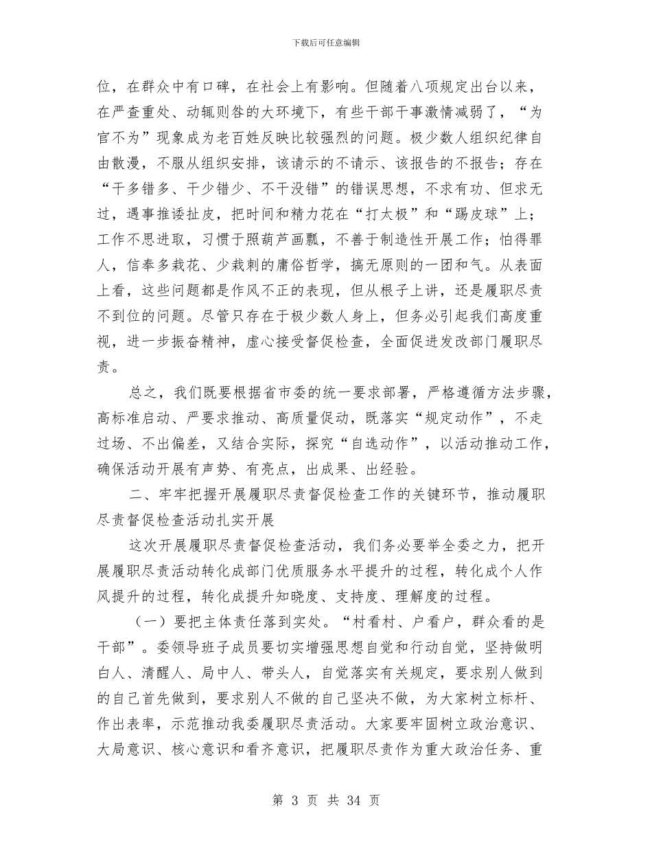 发改委履职尽责活动动员会议讲话稿与发改委工作总结汇编_第3页