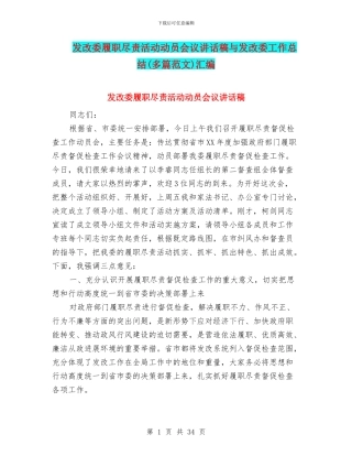 发改委履职尽责活动动员会议讲话稿与发改委工作总结汇编