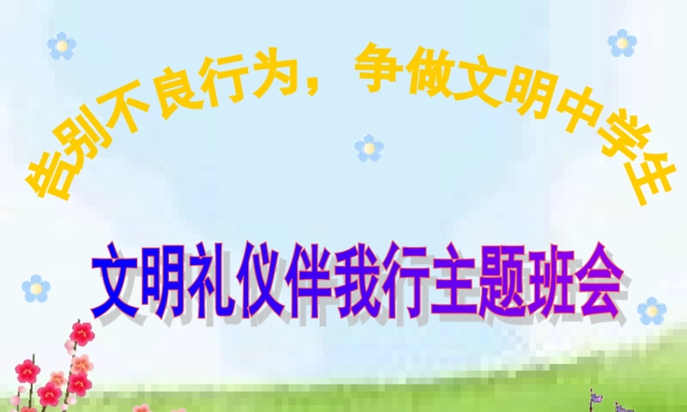 初一上课用：文明礼仪伴我行