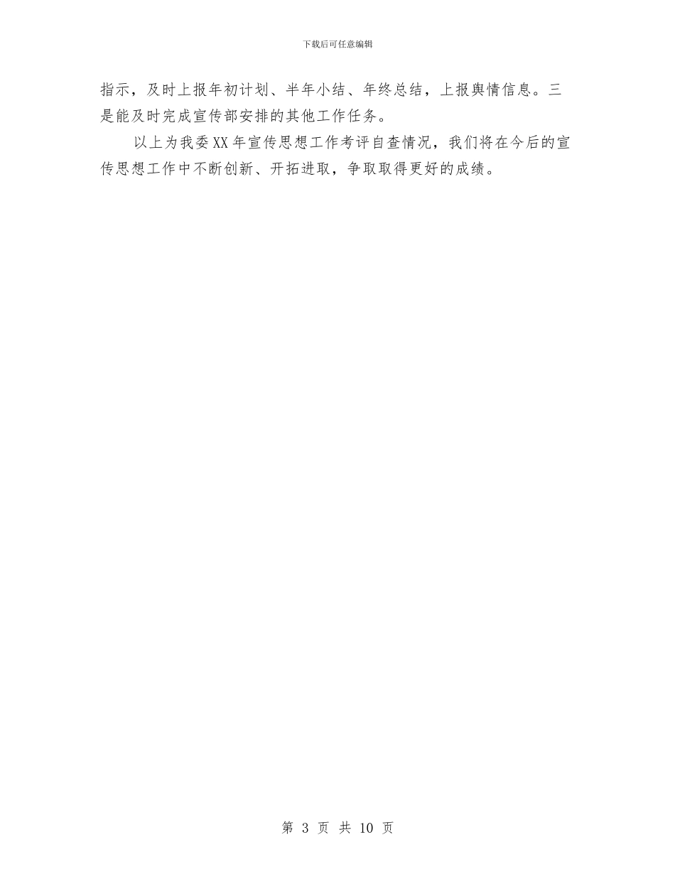 发改委宣传思想自评报告与发改委工作年终总结汇编_第3页