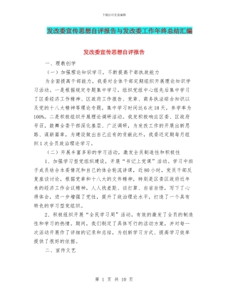 发改委宣传思想自评报告与发改委工作年终总结汇编