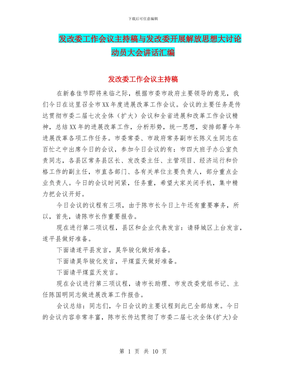 发改委工作会议主持稿与发改委开展解放思想大讨论动员大会讲话汇编_第1页