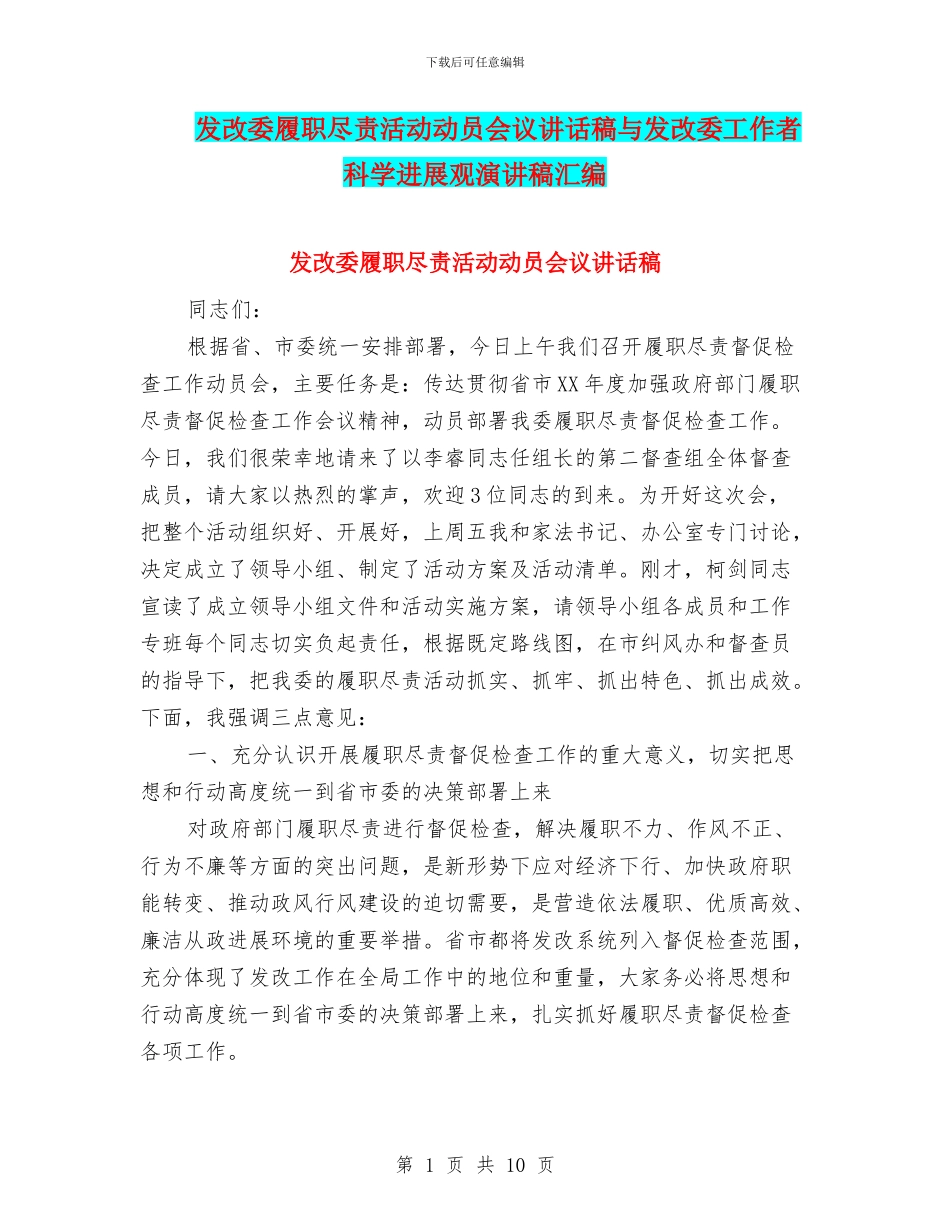 发改委履职尽责活动动员会议讲话稿与发改委工作者科学发展观演讲稿汇编_第1页