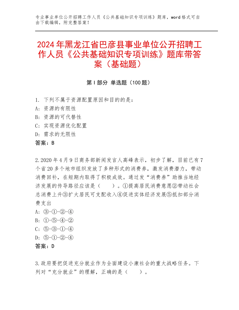 2024年黑龙江省巴彦县事业单位公开招聘工作人员《公共基础知识专项训练》题库带答案（基础题）_第1页