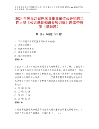 2024年黑龙江省巴彦县事业单位公开招聘工作人员《公共基础知识专项训练》题库带答案（基础题）