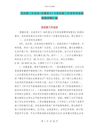 发改委工作总结与发改委工作者科学发展观演讲稿汇编