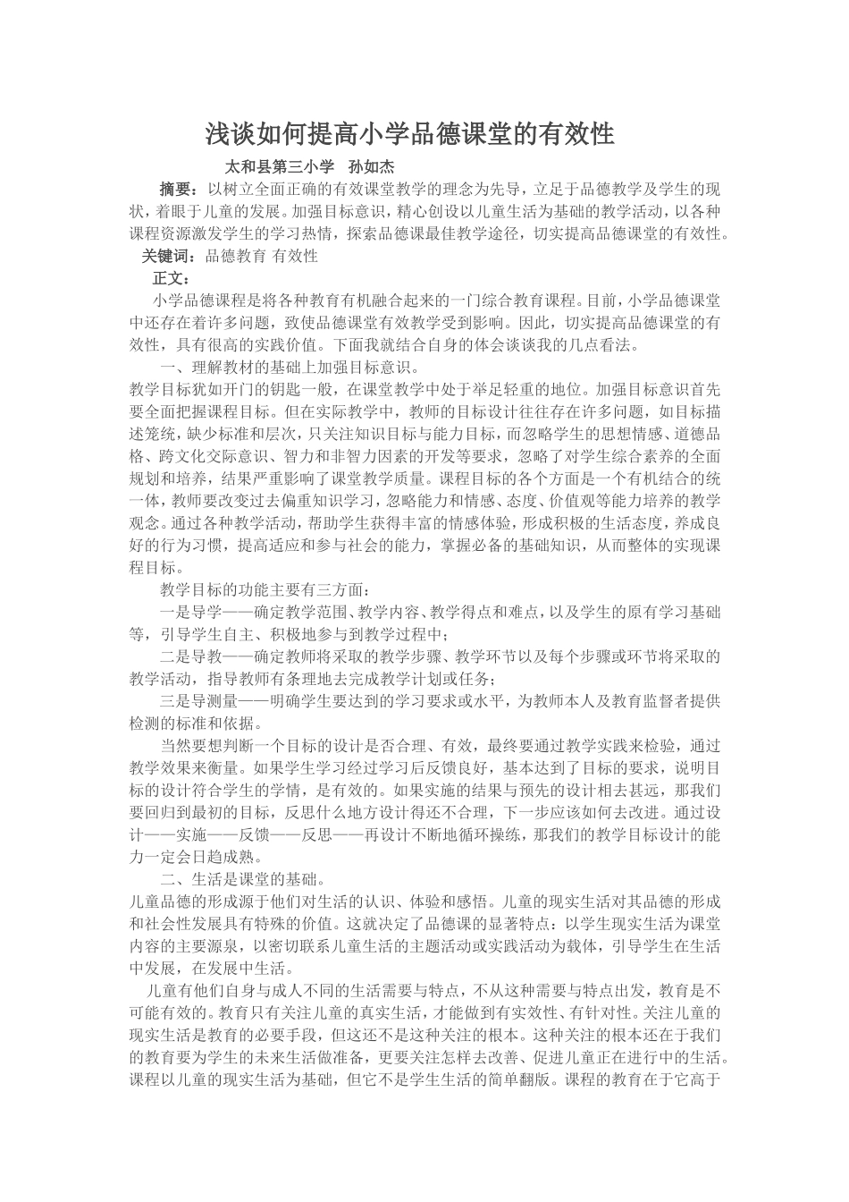 浅谈如何提高小学品德课堂的有效性_第1页