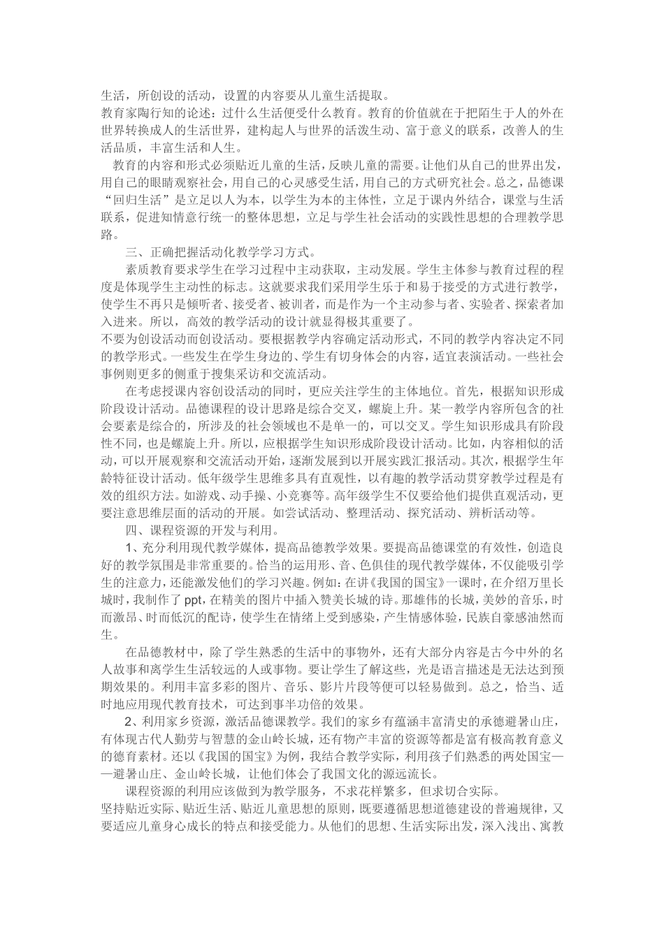 浅谈如何提高小学品德课堂的有效性_第2页