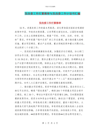 发改委工作打算推荐与发改委工作计划书汇编