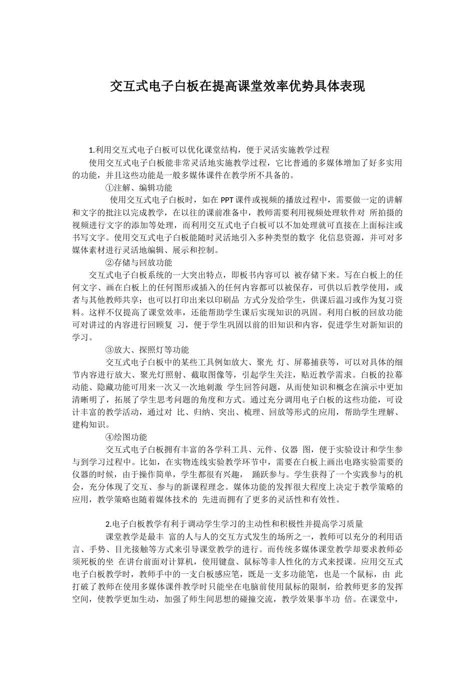 交互式电子白板在提高课堂效率优势具体表现_第1页