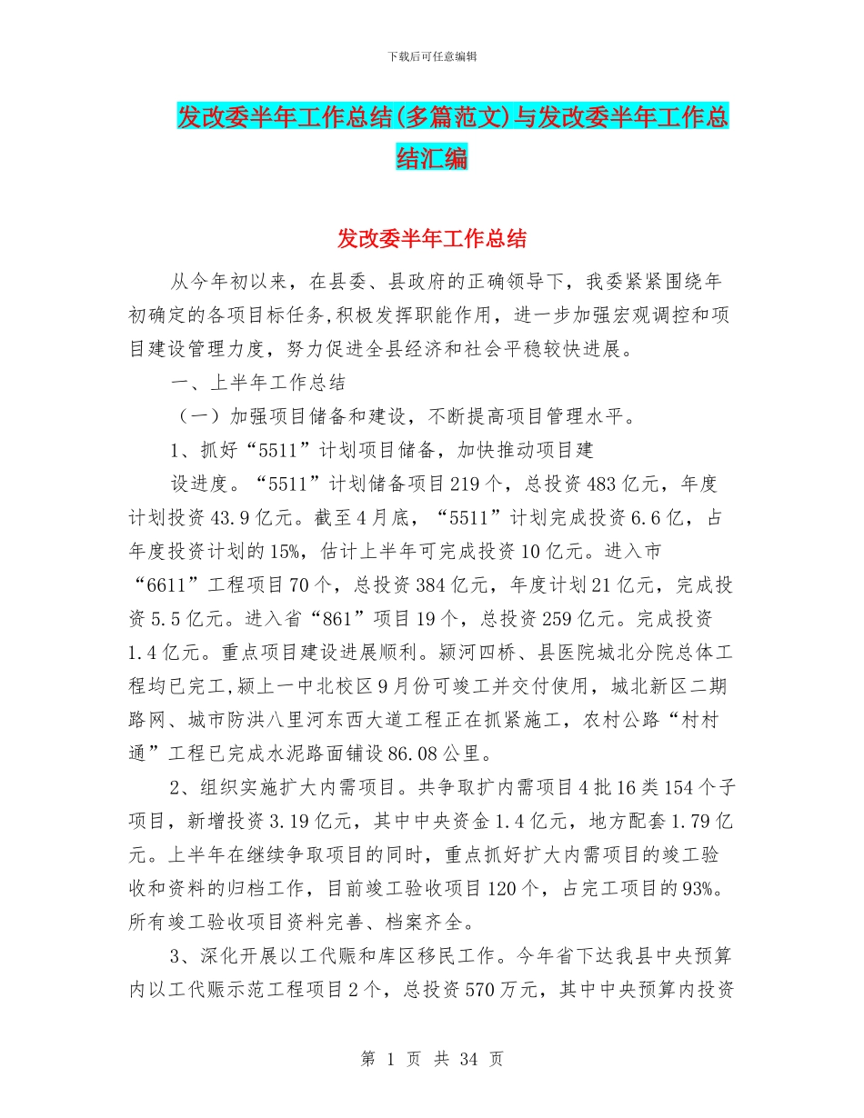 发改委半年工作总结与发改委半年工作总结汇编_第1页