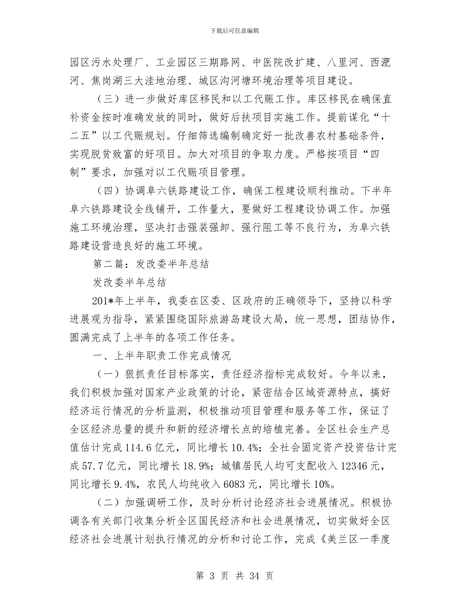 发改委半年工作总结与发改委半年工作总结汇编_第3页