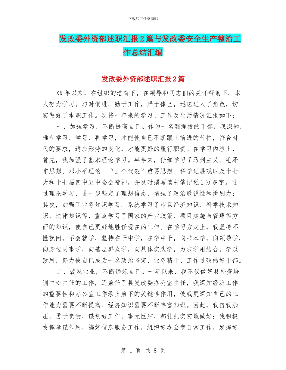发改委外资部述职汇报2篇与发改委安全生产整治工作总结汇编_第1页