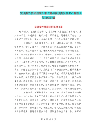 发改委外资部述职汇报2篇与发改委安全生产整治工作总结汇编