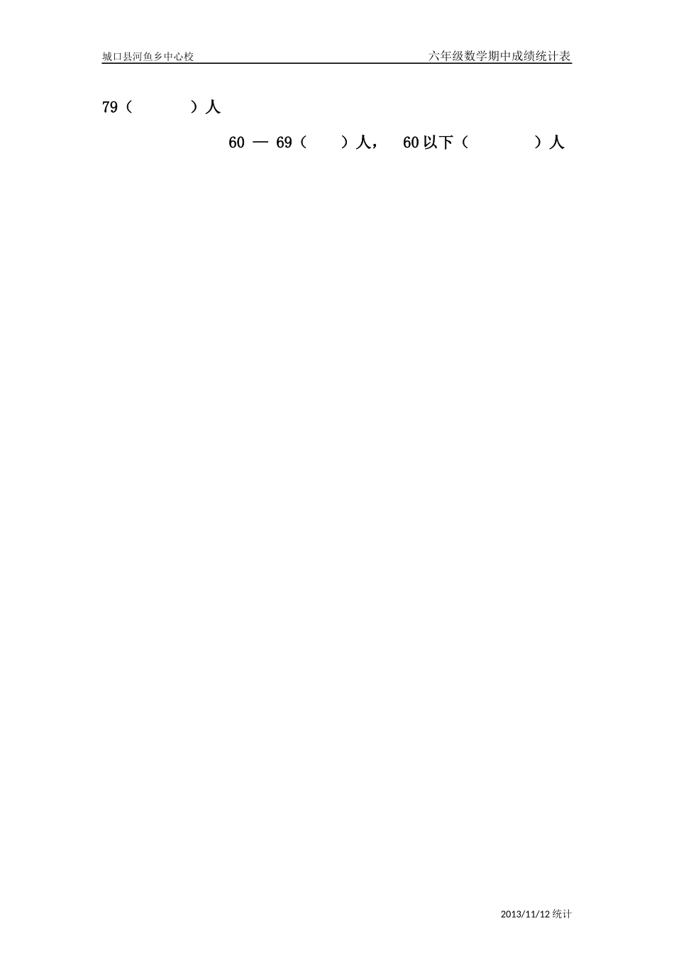 河鱼小学数学期中考试成绩统计表_第2页