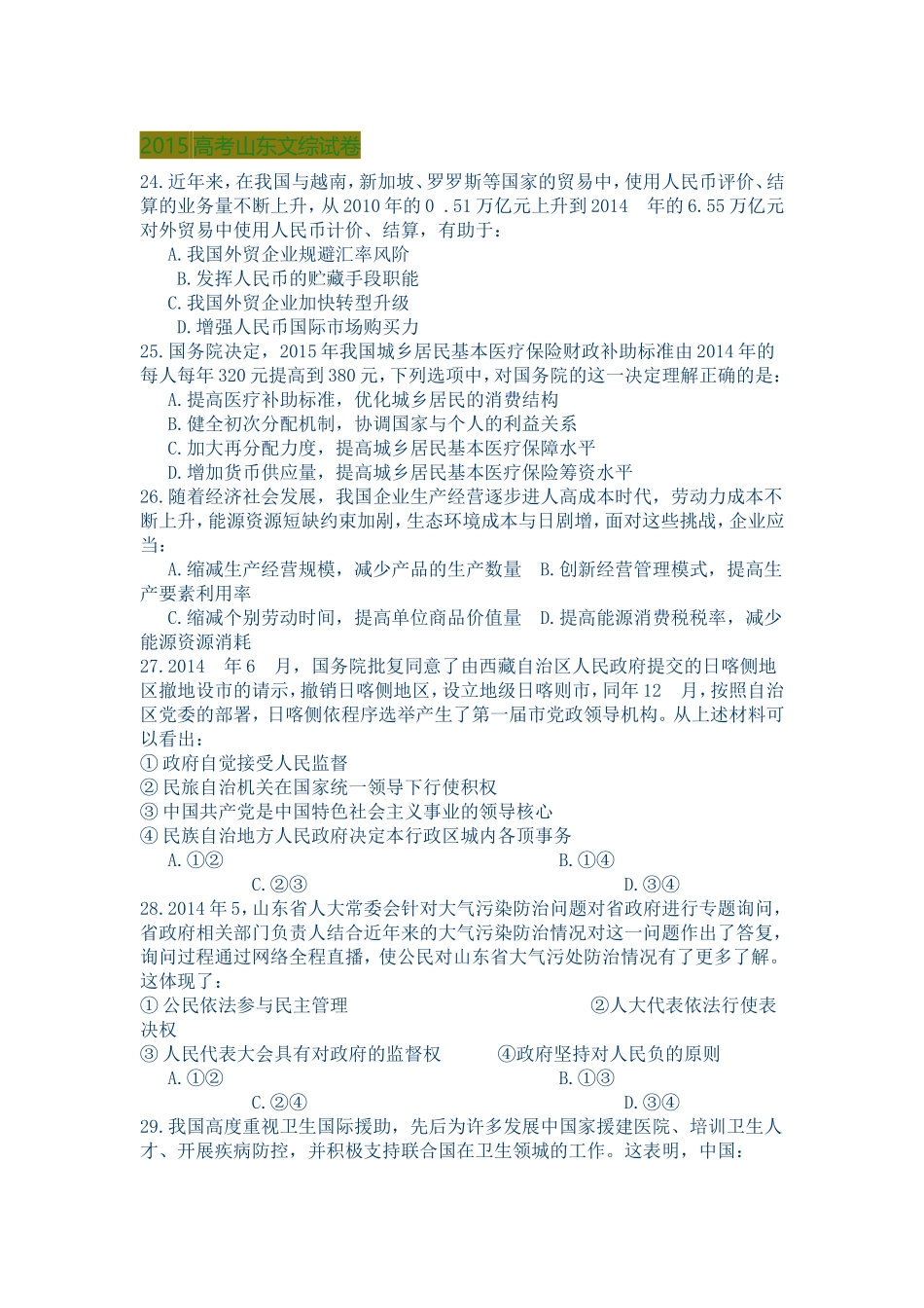 2015高考山东文综试卷_第1页