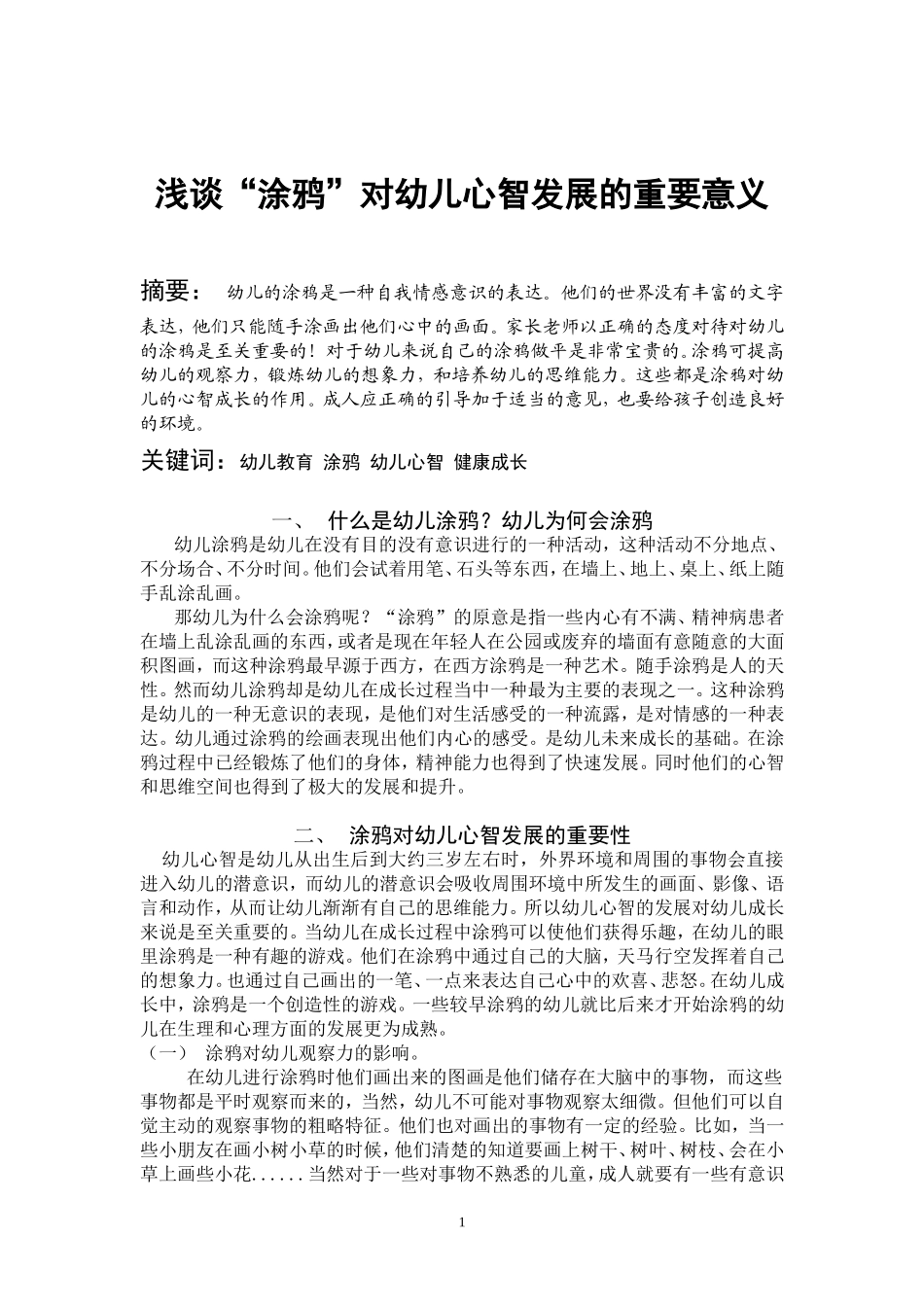 浅谈“涂鸦”对幼儿心智发展的重要意义_第1页