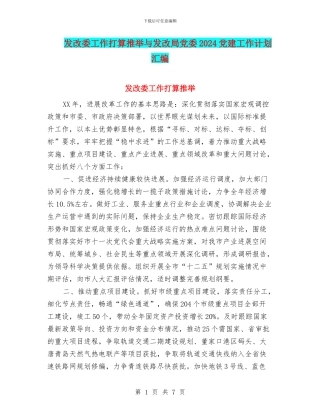 发改委工作打算推荐与发改局党委2024党建工作计划汇编