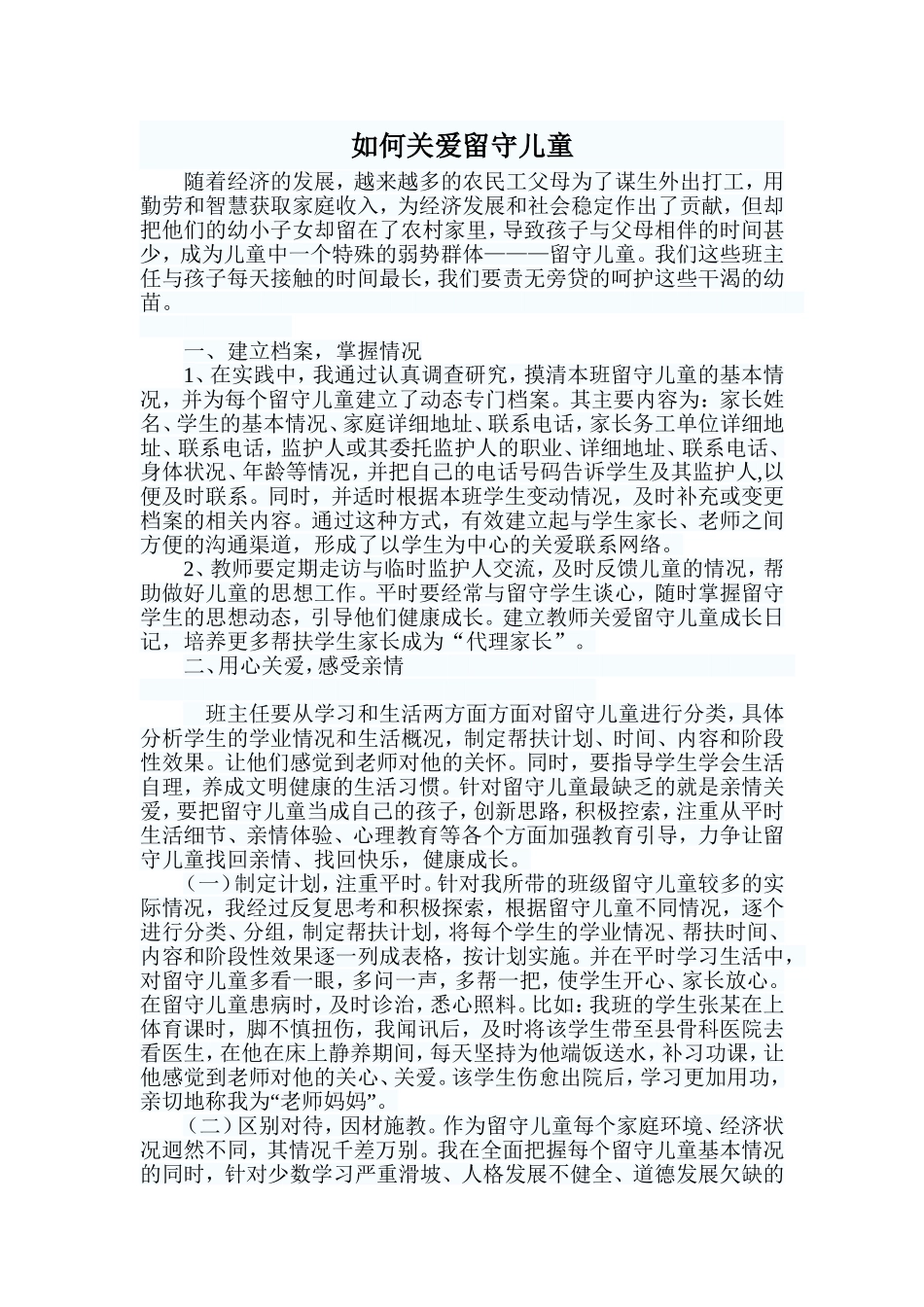 如何关爱留守儿童 (3)_第1页