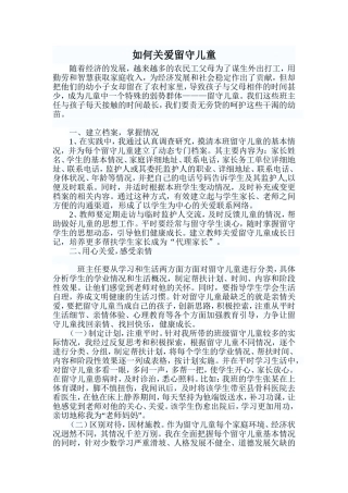 如何关爱留守儿童 (3)