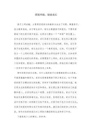 摆脱网瘾，健康成长