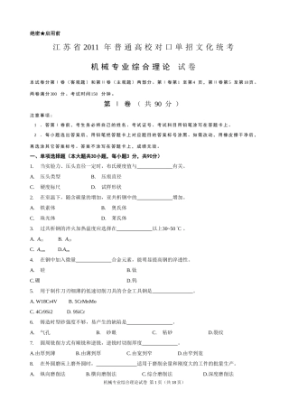 2011年江苏省普通高校单独招生统一考试_机械A卷