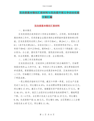 发改委基本情况汇报材料与发改委开展五争活动实施方案汇编