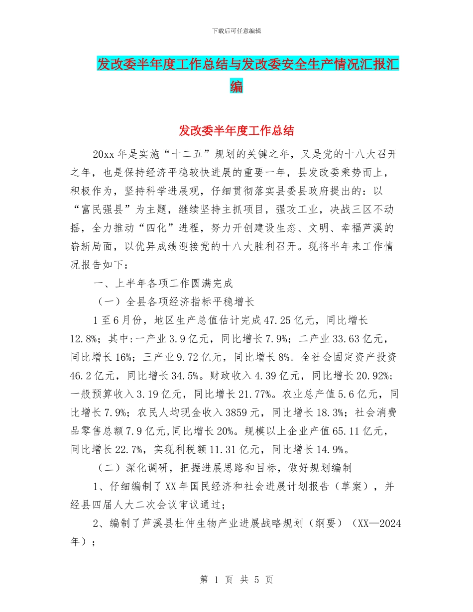 发改委半年度工作总结与发改委安全生产情况汇报汇编_第1页