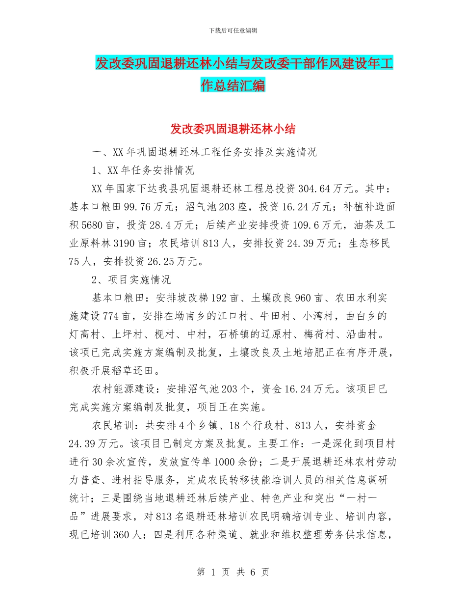 发改委巩固退耕还林小结与发改委干部作风建设年工作总结汇编_第1页